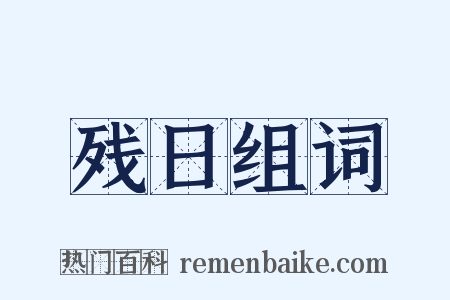 残日组词是什么意思的图片